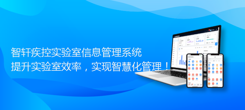 疾控实验室信息管理系统